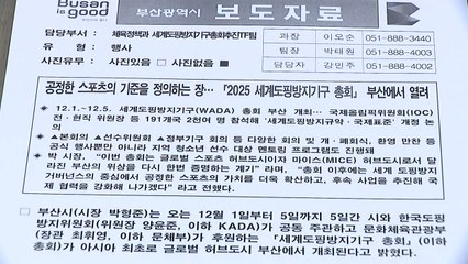 [부산] 세계도핑방지지구 총회 12월 1일 부산서 개막 / YTN