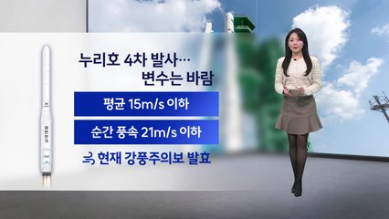 [이슈 날씨] 누리호 4차 발사...변수는 바람, 내일 예년의 늦가을 추위 / YTN