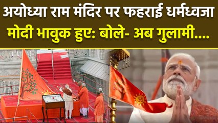 Ram Mandir Dhwajarohan 2025: PM Modi ने राम मंदिर में किया ध्वजारोहण, जयकारों से गूंजी Ayodhya
