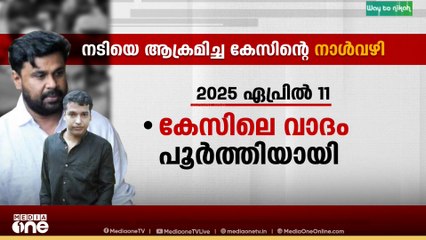 നീണ്ട 8 വർഷങ്ങൾക്ക് ശേഷമാണ് , നടിയെ ആക്രമിച്ച കേസിൽ വിധി പറയാൻ മാറ്റുന്നത്