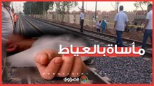 مأساة بالعياط.. جثـ.ـ.ـة طفل على قضبان السكة الحديد