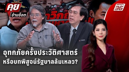Exclusive Talk | หาดใหญ่จมบาดาล! ฝน 300 ปีท้าทายรัฐบาล—รับมือไหวจริงหรือ? | คุยข้ามช็อต