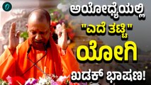 UP CM Yogi Adityanath Speech in Ayodhya: ರಾಮನ ಮಣ್ಣಲ್ಲಿ ಘರ್ಜಿಸಿದ ಯೋಗಿ!