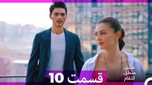 عشق منطق انتقام - Eshgh Mantegh Entegham  قسمت 10 (Dooble Farsi)