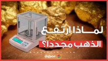 ما أسباب صعود الذهب مجددا محليا وعالميا؟