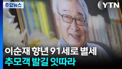 '영원한 현역' 이순재 별세..."끝까지 무대 위에서" / YTN