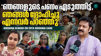 ഈ കേസ് ഇവിടെ നിക്കില്ല, അതിലും മുകളിലേക്ക് പോകും | G Krishna Kumar | Diya Krishna | Oh by Ozy