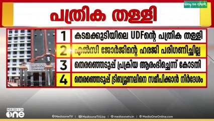 കടമക്കുടി ഡിവിഷൻ യുഡിഎഫ് സ്ഥാനാർഥിയുടെ പത്രിക തള്ളിയതിനെതിരെ നൽകിയ ഹരജി ഹൈക്കോടതിയും തള്ളി