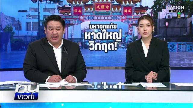 หาดใหญ่ จมบาดาล ตัดขาดจากโลกภายนอก | เนชั่นทันข่าวค่ำ | 25 พ.ย.68 | PART 3