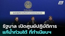 รัฐบาล เปิดศูนย์ปฏิบัติการแก้น้ำท่วมใต้ ที่ทำเนียบฯ | เข้มข่าวค่ำ | 25 พ.ย. 68