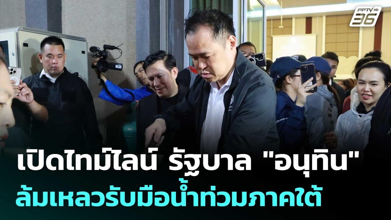เปิดไทม์ไลน์ รัฐบาล "อนุทิน" ล้มเหลวรับมือน้ำท่...