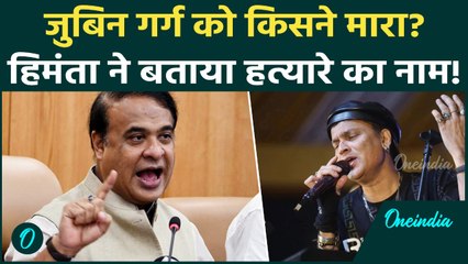 Zubeen Garg Death पर CM Himanta Biswa Sarma का बड़ा खुलासा.. पूरे देश हैरान! | Assam News