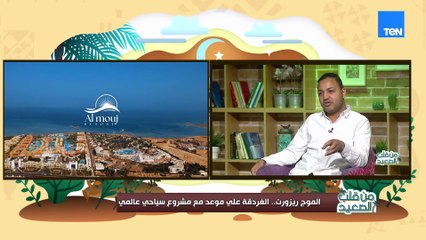 الموج ريزورت.. المهندس هيثم عبد الكريم يكشف تفاصيل افتتاح مشروع سياحي عالمي بالغردقة