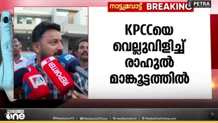 KPCCയെ വെല്ലുവിളിച്ച് രാഹുൽ മാങ്കൂട്ടത്തിൽ ; പ്രചാരണത്തിന് ഇറങ്ങരുതെന്ന നിർദേശം ലംഘിച്ചു