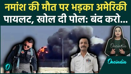Namansh Syal Death: Dubai Air Show की 'काली सच्चाई' आई सामने, American Pilot ने खोल दी पोल