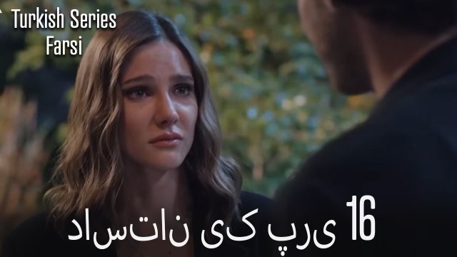 داستان یک پری Dastane Yek Pari قسمت 16 (Dooble Farsi)