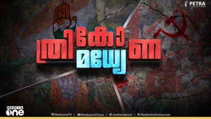തിരുവനന്തപുരം കോർപറേഷനിൽ തീപാറും പോരാട്ടം ; പരിശോധിക്കാം തദ്ദേശത്തിൽ തലസ്ഥാനത്തെ ബലാബലം
