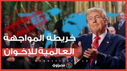 خريطة المواجهة العالمية للإخوان.. حظر وضربات متفرقة