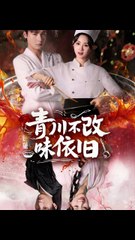 青川不改味依旧41-81（81集）曾希瑭＆骆思琪