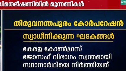 തീപാറും പോരാട്ടം ; തിരുവനന്തപുരം കോർപ്പറേഷൻ മൂന്ന് മുന്നണികൾക്കും നിർണായകം