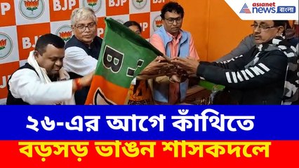 ২৬-এর আগে কাঁথিতে বড়সড় ভাঙন শাসকদলে, সৌমেন্দুর হাত ধরে বিজেপিতে বহু তৃণমূল কর্মী | Kanthi BJP News