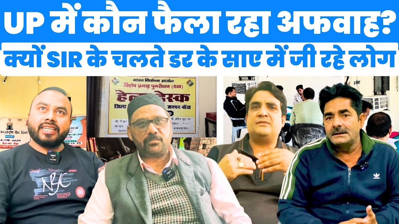 SIR in UP: कौन फैला रहा अफवाह? क्यों डर के साए में जी रहे लोग
