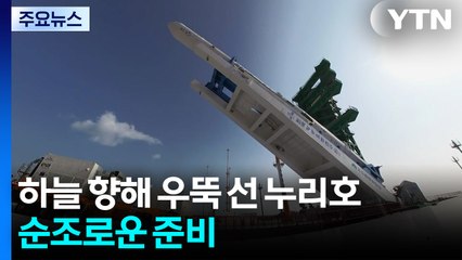 하늘 향해 우뚝 선 누리호...순조로운 준비 / YTN