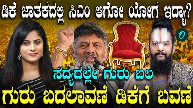 ಡಿಕೆ ಶಿವಕುಮಾರ್ ಗೆ ಮುಖ್ಯಮಂತ್ರಿ ಸ್ಥಾನ ಸಿಗುತ್ತಾ? ಜಾತಕದ ಪ್ರಕಾರ ಡಿಕೆಗೆ ಅಡ್ಡಿ ಆಗ್ತಿರೋದು ಏನು?