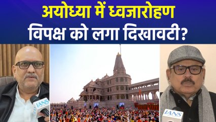 Ram Mandir Dhwajarohan 2025 : अयोध्या में ध्वजारोहण, विपक्ष को लगा दिखावटी ?