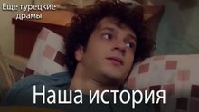 Наша История 144. серия (Русский Дубляж)