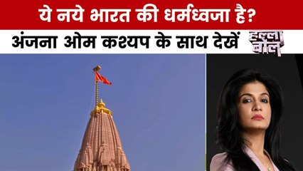 राम मंदिर की धर्म ध्वजा से गुलामी की सोच मिटेगी? अंजना के साथ देखें हल्ला बोल