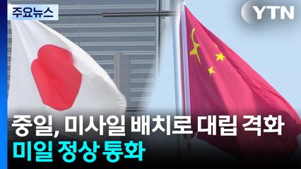 중일, 미사일 배치로 대립 격화...미일 정상 통화 / YTN