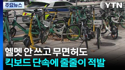 헬멧 안 쓰고 무면허도...킥보드 단속에 줄줄이 적발 / YTN