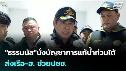 "ธรรมนัส"นั่งบัญชาการแก้น้ำท่วมใต้ ส่งเรือ-ฮ. ช่วยปชช. | เรื่องใหญ่ Live Talk | 25 พ.ย. 68