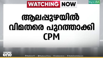 വിമതരായി മത്സരിക്കുന്ന മുൻ ലോക്കൽ സെക്രട്ടറിയെയും ലോക്കൽ കമ്മിറ്റിയംഗത്തെയും CPM പുറത്താക്കി