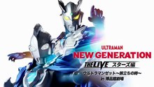 NEW GENERATION THE LIVE: Stars - Ultraman Z ～Time to Depart～