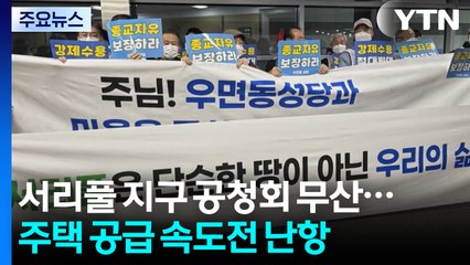 주민 반발에 서리풀 지구 공청회 무산...주택 공급 속도전 난항 / YTN