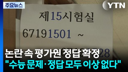 "수능 문제·정답 모두 이상 없다"...논란 속 평가원 정답 확정 / YTN