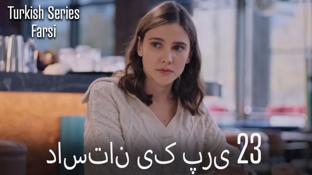 داستان یک پری Dastane Yek Pari قسمت 23 (Dooble Farsi)