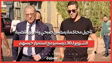 تأجيل محاكمة رمضان صبحي وآخرين بقضية الـتـ،ـزوير لـ 30 ديسمبر مع استمرار حبسهم