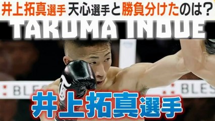 井上拓 Takuma Inoue 王座返り咲き 那須川を判定で下す―WBCバンタム級 new WBC bantamweight world champion