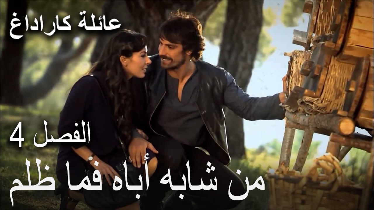 عائلة كاراداغ الحلقة  4- من شابه أباه فما ظلم