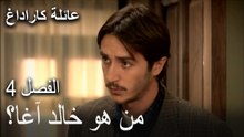 عائلة كاراداغ الحلقة 4- من هو خالد آغا؟