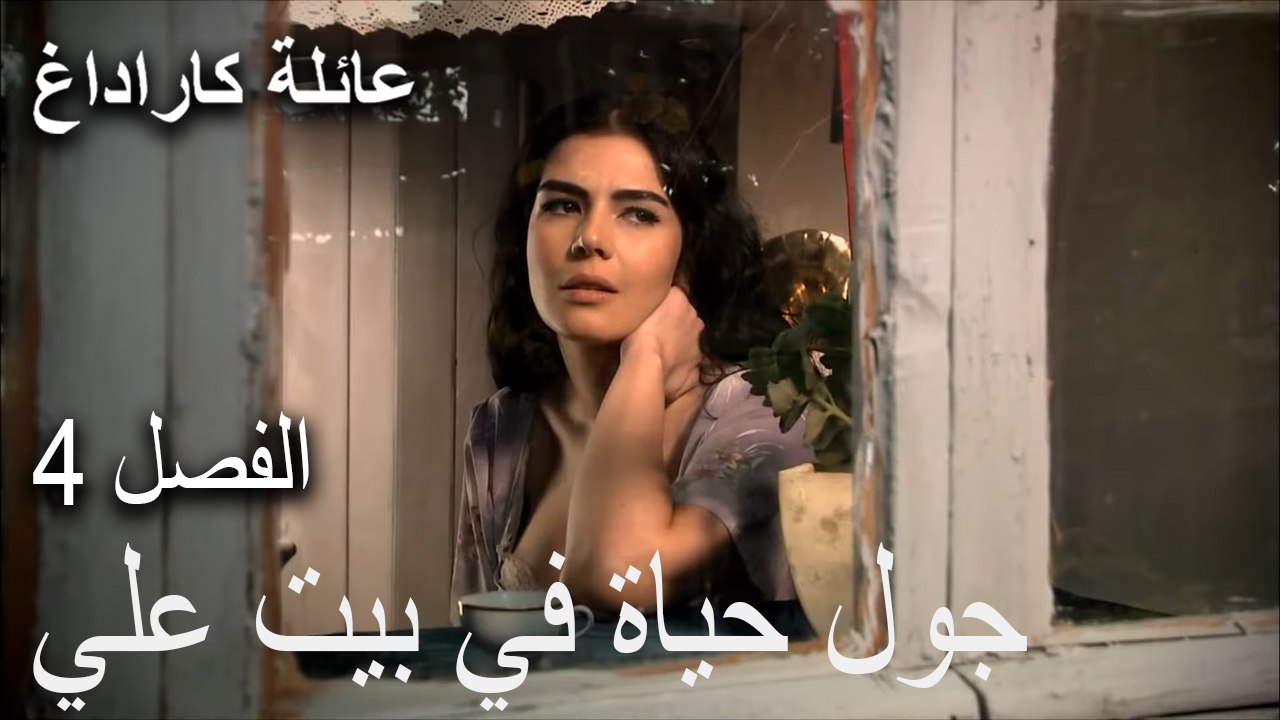عائلة كاراداغ الحلقة 4 - جول حياة في بيت علي