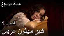 عائلة كاراداغ الحلقة 5 - قدير سيكون عريس