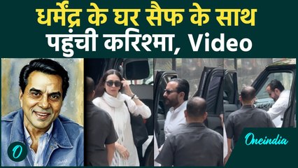 Dharmendra के निधन पर शोक जताने पहुंचे Saif Ali Khan–Karisma Kapoor, Ajay Devgn, Video
