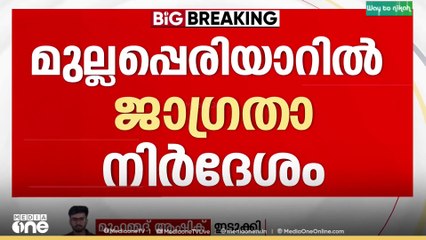 മുല്ലപ്പെരിയാറിൽ ജാ​ഗ്രതാ നിർദേശം... വൃഷ്ടിപ്രദേശത്ത് മഴ ശക്തമായതോടെയാണ് ജലനിരപ്പ് ഉയർന്നത്