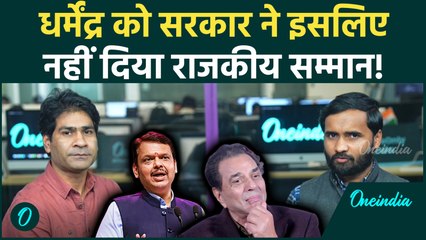 Dharmendra को State Honour क्यों नहीं मिला... सरकार ने लगाया अड़ंगा? | Dharmendra Death, Deol Family