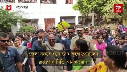 ট্রেনে আলাপ থেকে নিমন্ত্রণ, শিক্ষিকার আমন্ত্রণে সাড়া দিয়ে স্কুলে পৌঁছলেন রাজ্যপাল