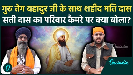 Guru Tegh Bahadur के साथ शहीद हुए भाई मति दास जी और सती दास जी के परिवार से खास बातचीत | वनइंडिया
